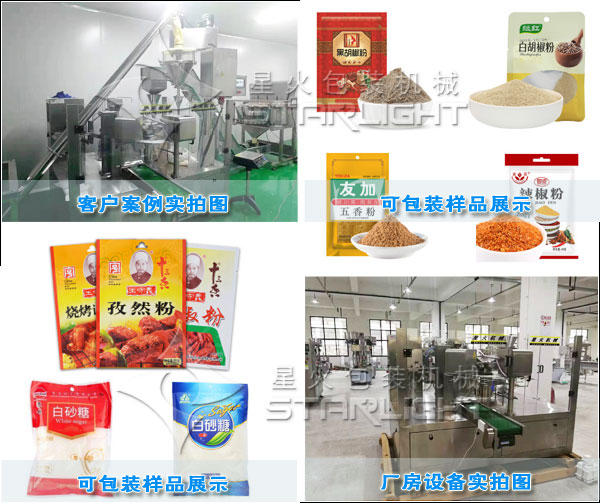 调味品五香粉包装机械大菠萝视频厂房实拍图以及客户案例